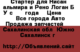 Стартер для Нисан альмира и Рено Логан Б/У с 2014 года. › Цена ­ 2 500 - Все города Авто » Продажа запчастей   . Сахалинская обл.,Южно-Сахалинск г.